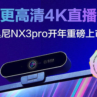 更专业更高清4K直播摄像头 奥尼NX3pro开年重磅上市