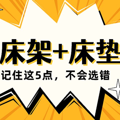 床架和床垫，到底怎么选？知道这5个点，至少省下几千块冤枉钱！