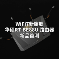 数码原动力 篇一百九十五：WiFi7新旗舰：华硕RT-BE88U 路由器新品首测