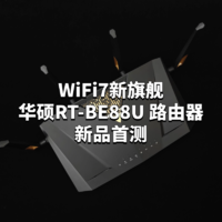 WiFi7新旗舰：华硕RT-BE88U 路由器新品首测