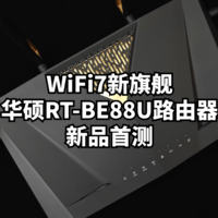WiFi7新旗舰：华硕RT-BE88U 路由器新品首测