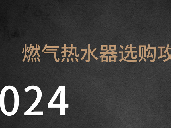 燃气热水器怎么选？看这几个要点就够了