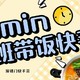 快手菜|10分钟搞定完美一餐，上班族最全快手带饭攻略！