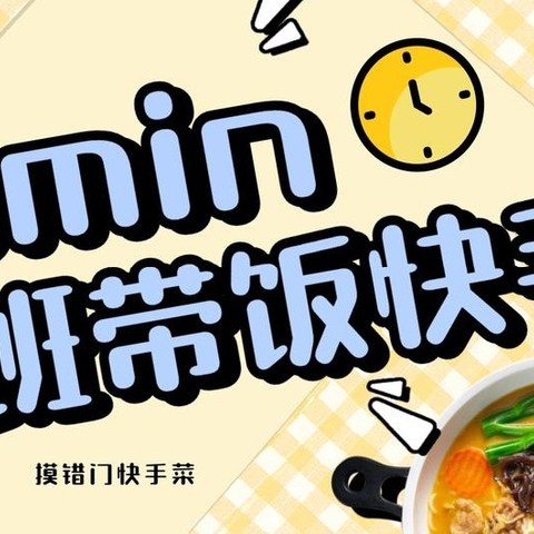 快手菜|10分钟搞定完美一餐，上班族最全快手带饭攻略！