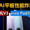 手机平板 篇七十一：AI平板性能炸裂！vivo Pad3 Pro和铭凡V3 两大软硬生态的生产力新标杆来了！