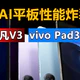 AI平板性能炸裂！vivo Pad3 Pro和铭凡V3 两大软硬生态的生产力新标杆来了！
