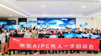 京东召开2024 AIPC先人一步启动会 携手战略品牌伙伴共建AIPC生态