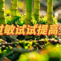 春季反复过敏，试试提高自身免疫力