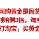  网购黄金是假货，拼多多立刻赔偿3倍，淘宝只是退款，拼多多售后吊打淘宝，买黄金一定要去京东　