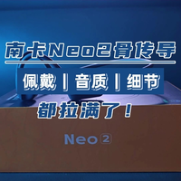 南卡Neo2测评，佩戴、音质、细节，都拉满了！