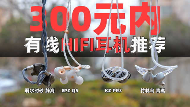 300元内有线HIFI耳机怎么选？学生党入烧指南