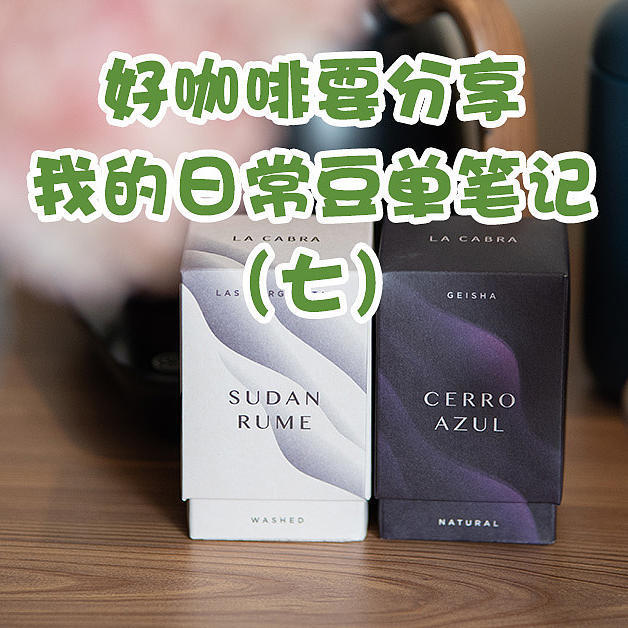 好咖啡要分享，我的日常豆单笔记（七）