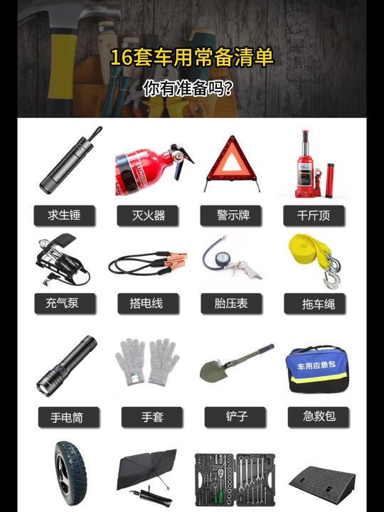 16套车用常备工具清单，你有准备吗