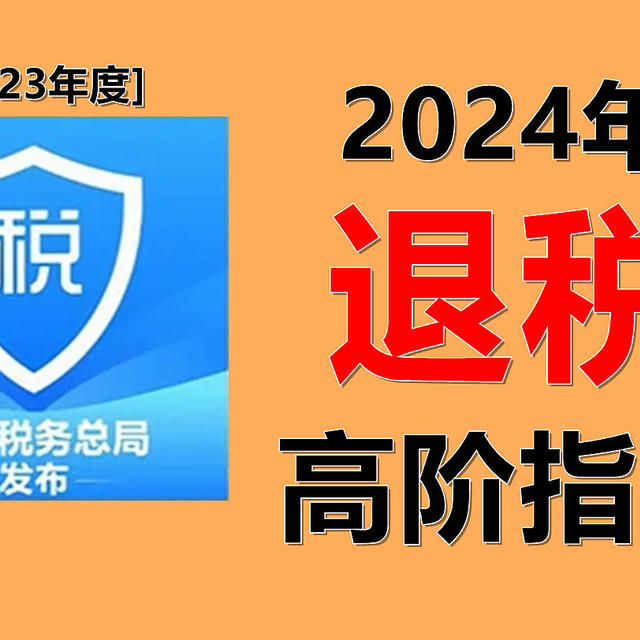 2024年个人所得税攻略：看这篇就够了！