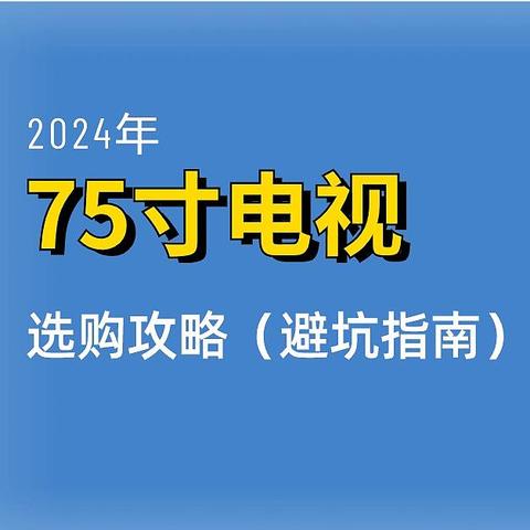 75寸避坑指南，别买“洋垃圾”了！【2024电视攻略】