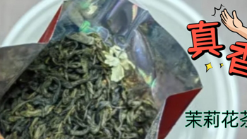 一款宝藏平价茶____猴王茉莉花茶