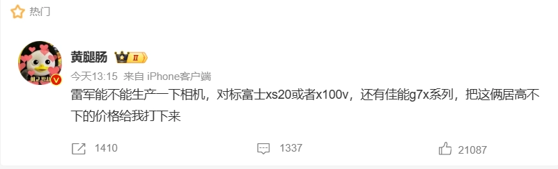 网友呼吁小米打低相机价格，“雷军能不能生产一下相机”