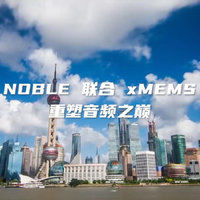 震撼来袭！NOBLE | xMEMS新品发布会现场视频！