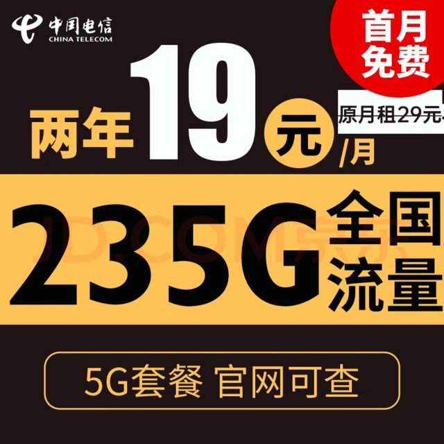 CHINA TELECOM 中国电信 苏梅卡 2年19元/月 235G全国流量＋不限速