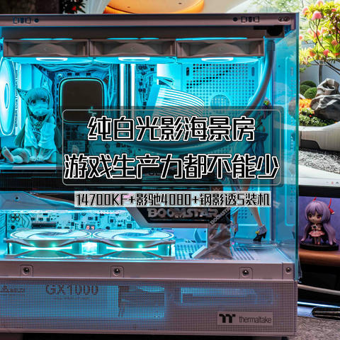 纯白光影海景房，游戏生产力都不能少丨14700KF+影驰4080+钢影透S装机