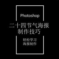 Photoshop技巧 篇七十九：传统二十四节气海报实战P图总结【立春】