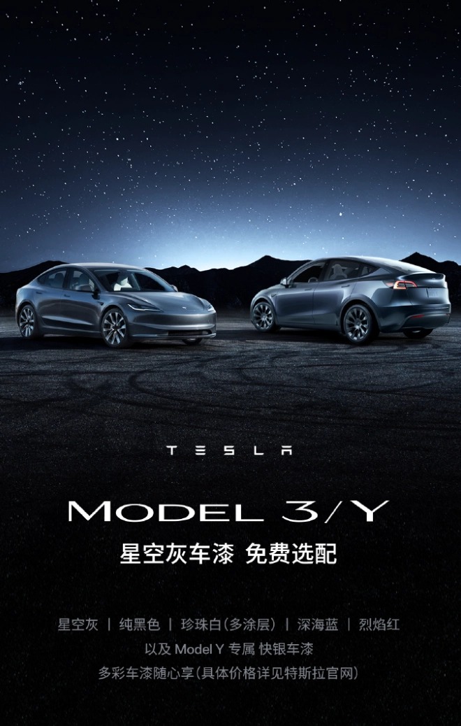 特斯拉：Model Y全系上涨5000元，原价1.2万星空灰车漆Model 3 / Y 免费选配免费