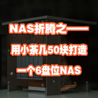 nas 篇十四：50块钱改造一个6盘位小茶几NAS机箱