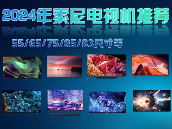 2024索尼电视推荐！高性价比索尼电视机选购攻略！含sony50/55/65/75/85英寸！