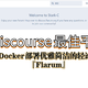 Discourse最佳平替！使用NAS的Docker功能部署优雅简洁的轻论坛项目『Flarum』