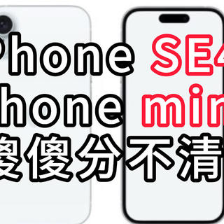 iPhone SE4重大更新曝光，这不就是新mini吗？