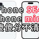 iPhone SE4重大更新曝光，这不就是新mini吗？