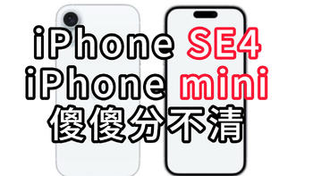 iPhone SE4重大更新曝光，这不就是新mini吗？