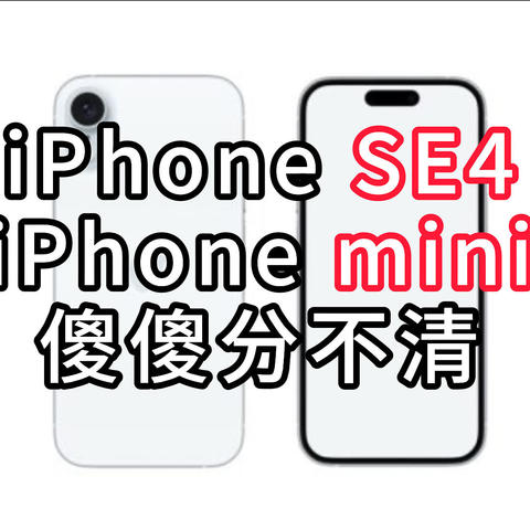 iPhone SE4重大更新曝光，这不就是新mini吗？