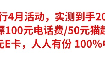 建行4月活动，实测到手20元，白嫖100元电话费/50元猫超卡/20元E卡，人人有份，100％中奖