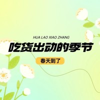 小张茶话会 篇二十八：春天来了，又到了吃货出动的季节！