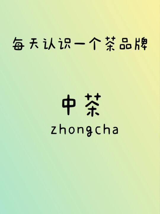 每天认识一个茶叶品牌：中茶
