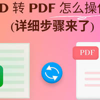 OFD转PDF怎么操作？OFD转PDF详细步骤来了！