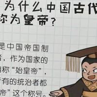 儿童趣味百科之为什么中国古代的统治者被称为皇帝?