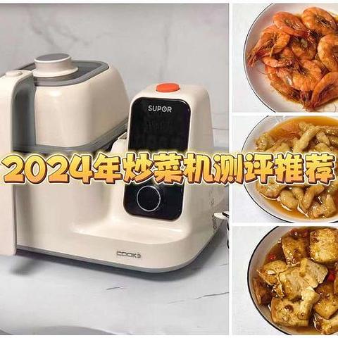 2024年炒菜机推荐：全网火爆的炒菜机品牌苏泊尔、九阳、添可等炒菜机哪个更值得入手？