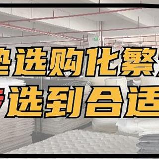 床垫选购最常见的8大谎言都在这里！买床垫必看篇，一篇搞定床垫选购！