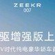 围攻su7，极氪007后驱增强版加入战场