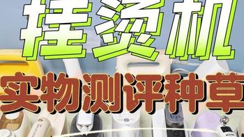 九大全网热门挂烫机全面终极实测：松下/大宇/宫菱/科西/摩飞/阿卡*性能深度分析！