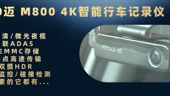 4K高清视野，4G智联，内置存储的六边形战士—70迈 M800 4K智能行车记录仪