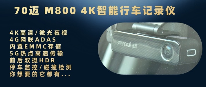 4K高清视野，4G智联，内置存储的六边形战士—70迈 M800 4K智能行车记录仪