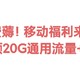 人人领！中国移动用户免费领20GB流量、话费券，福利多多建议收藏！