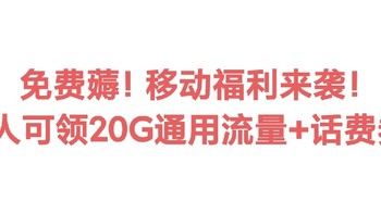 人人领！中国移动用户免费领20GB流量、话费券，福利多多建议收藏！