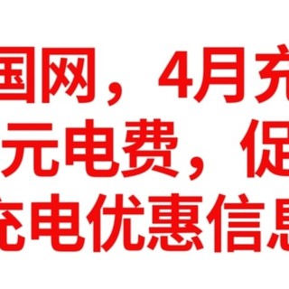 网上国网 4月充电日促销，白嫖50元电费，促销来了，全国充电优惠信息总汇，建议收藏备用