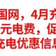  网上国网 4月充电日促销，白嫖50元电费，促销来了，全国充电优惠信息总汇，建议收藏备用　