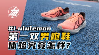 lululemon第一双男跑鞋～体验究竟怎样？
