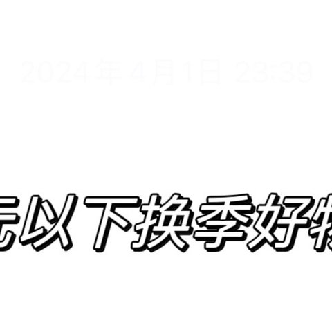 春天来了，这些好物可以囤起来了